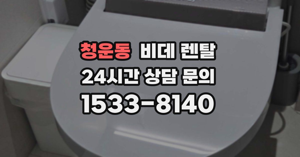 청운동 비데 렌탈