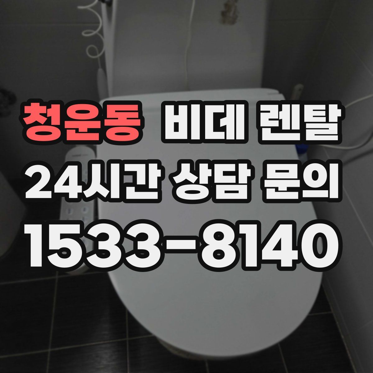 청운동 비데 렌탈