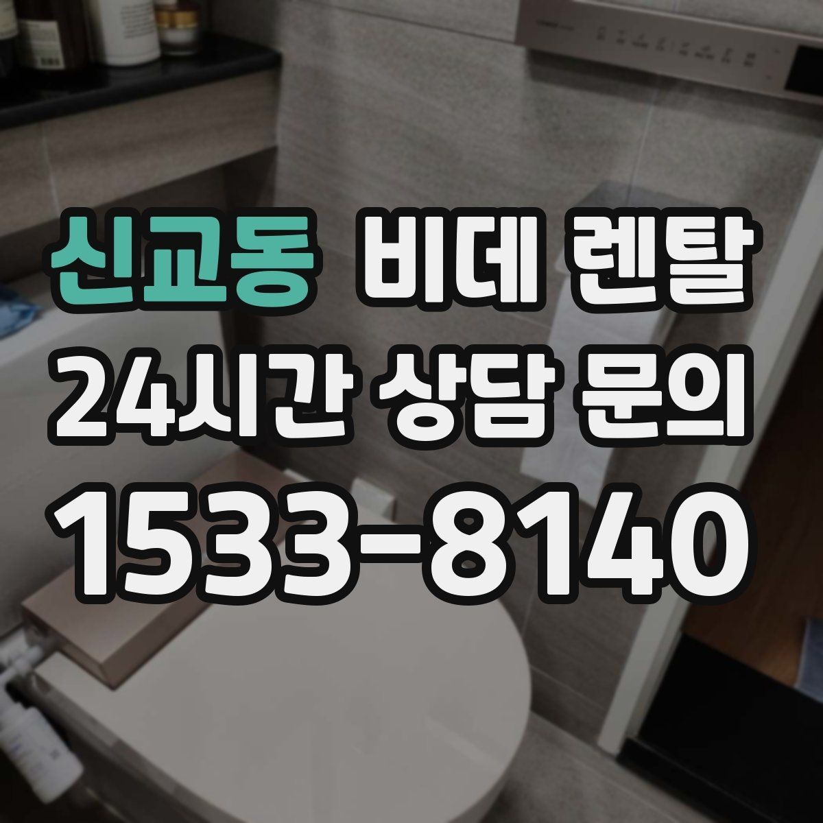 신교동 비데 렌탈 사용 전 알아두면 좋은 점검 사항
