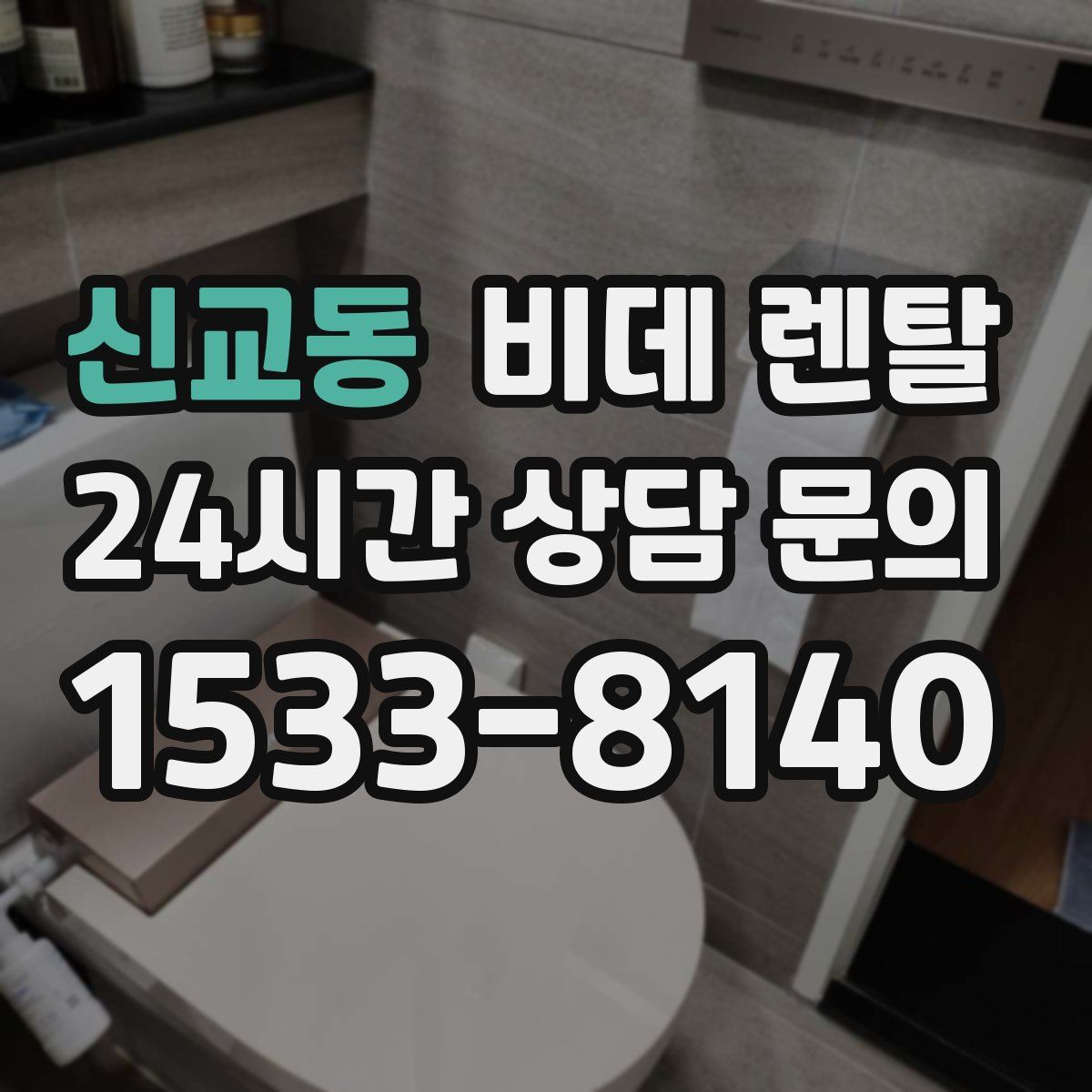 신교동 비데 렌탈