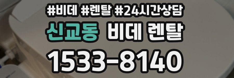 신교동 비데 렌탈