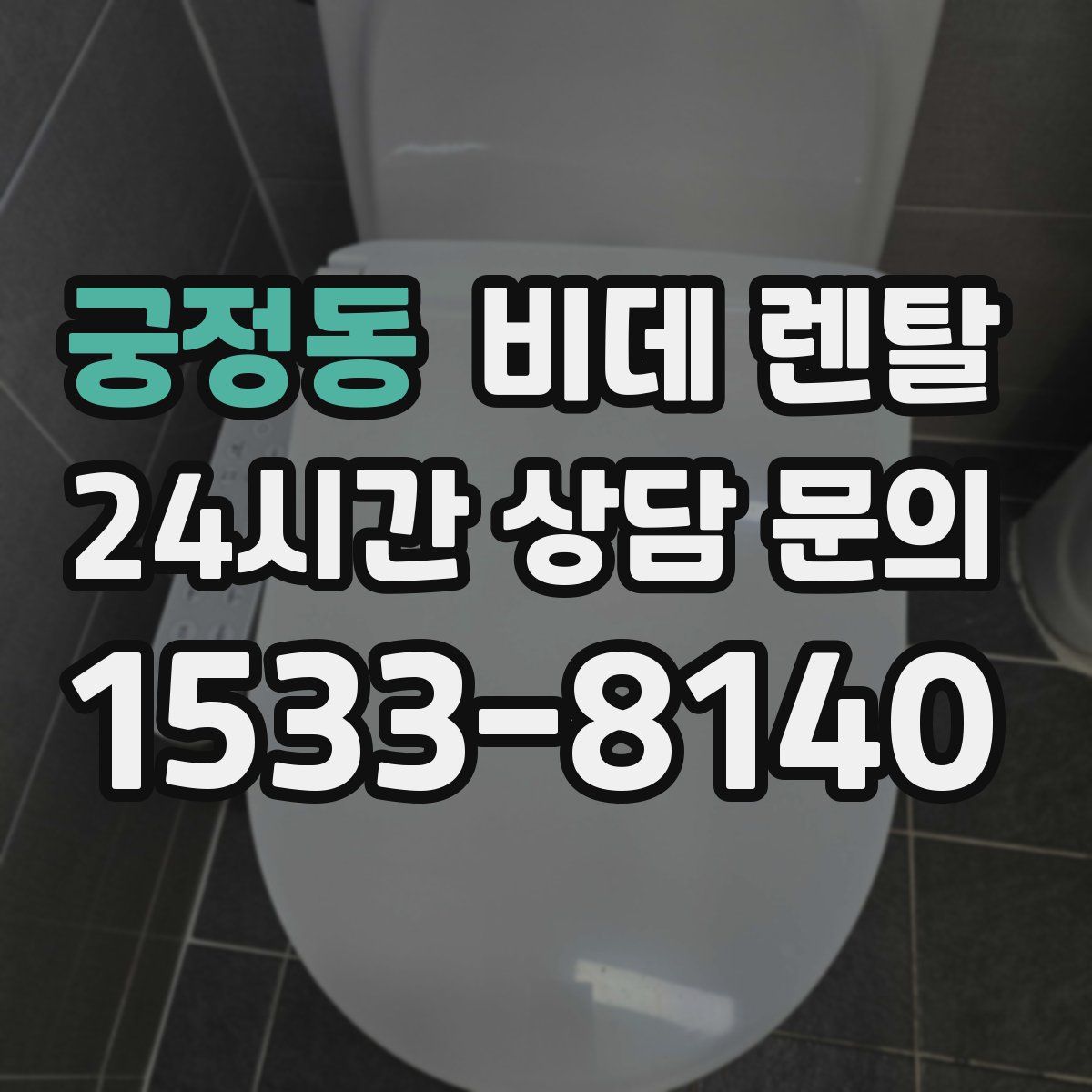 궁정동 비데 렌탈
