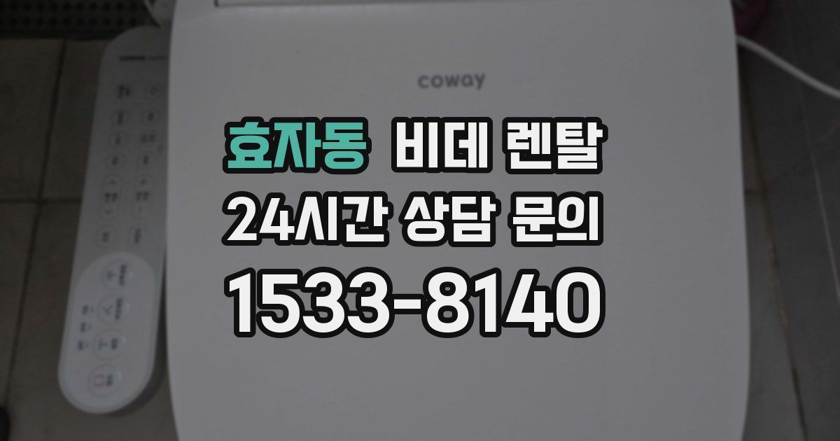 효자동 비데 렌탈