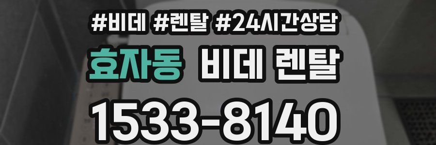 효자동 비데 렌탈
