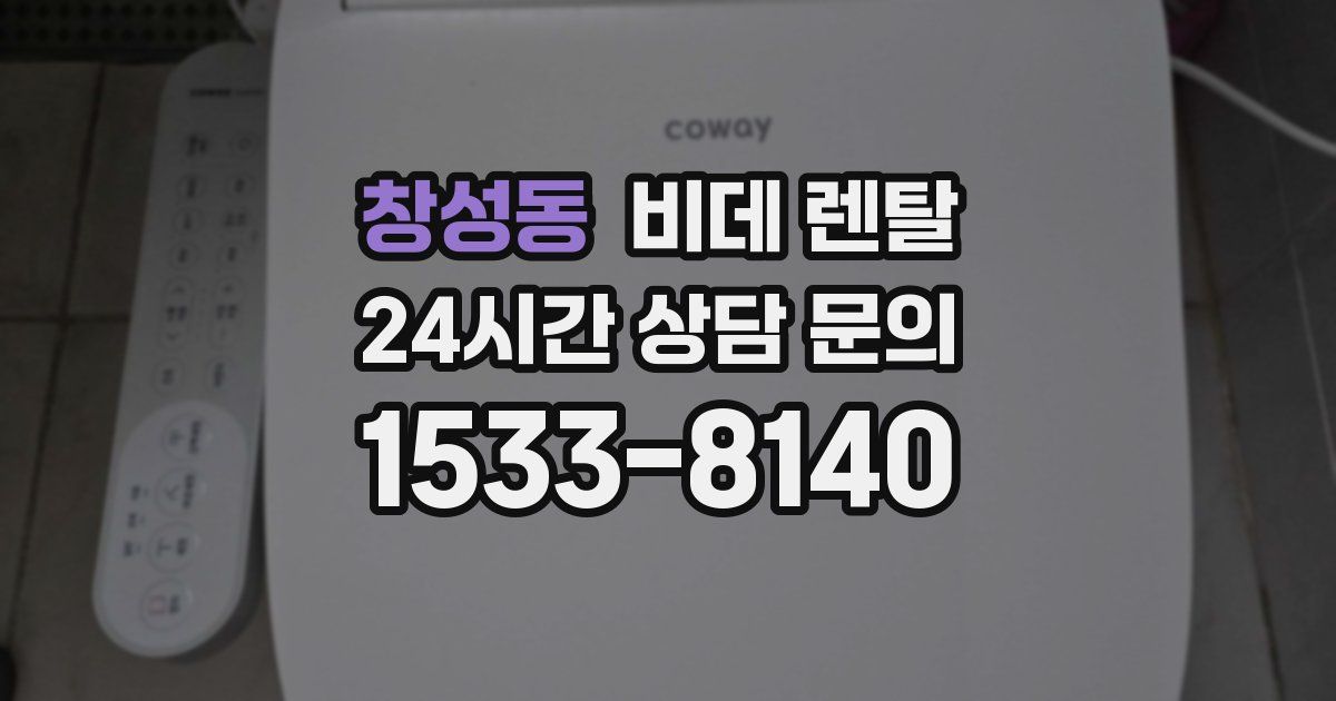 창성동 비데 렌탈