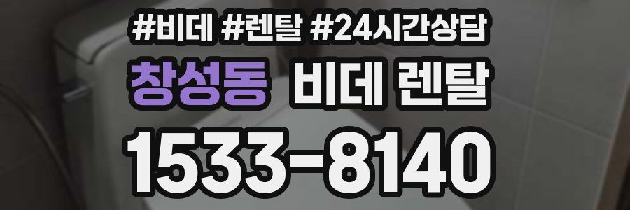 창성동 비데 렌탈