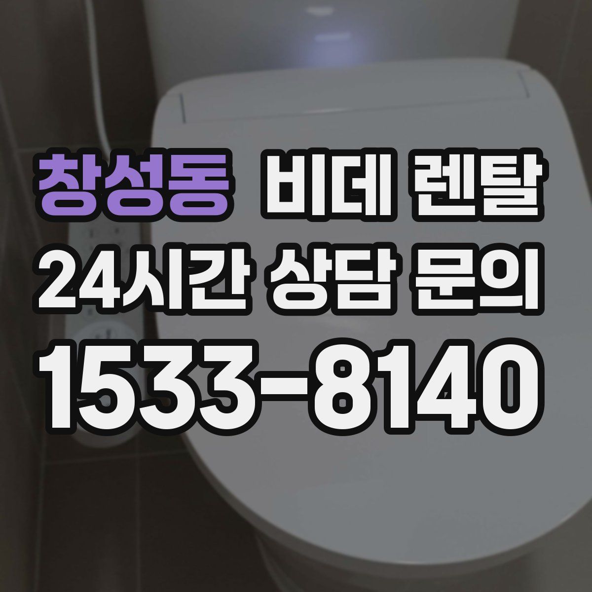 창성동 비데 렌탈