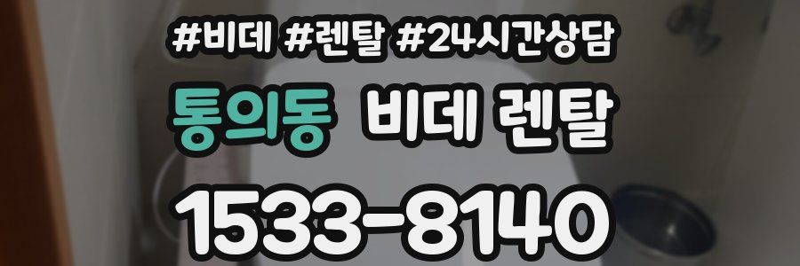 통의동 비데 렌탈