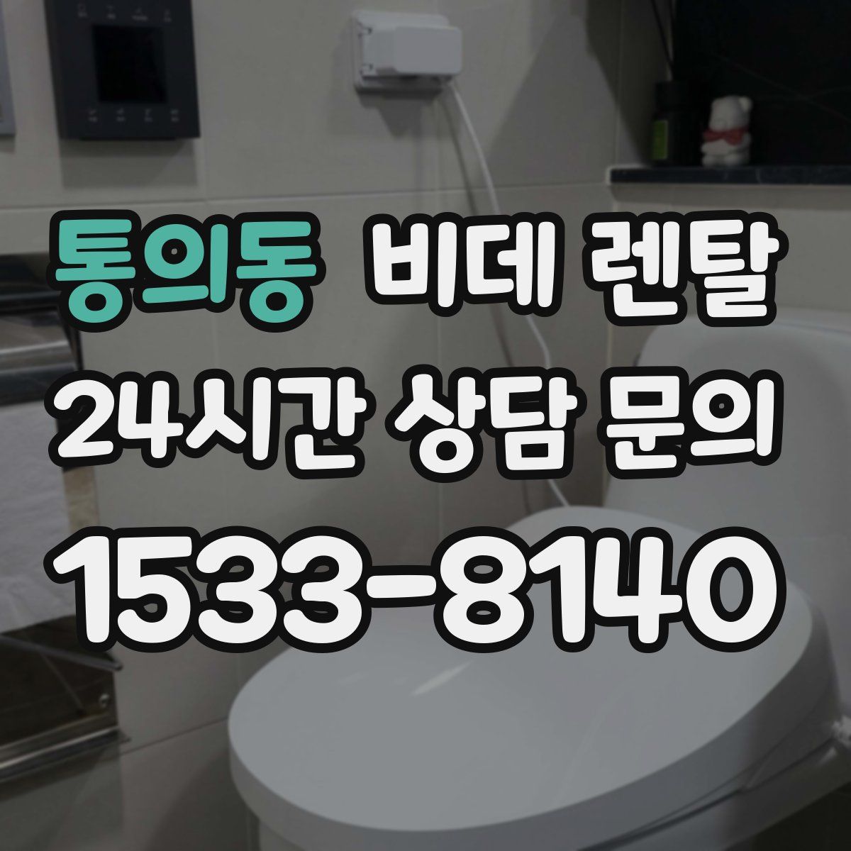 통의동 비데 렌탈