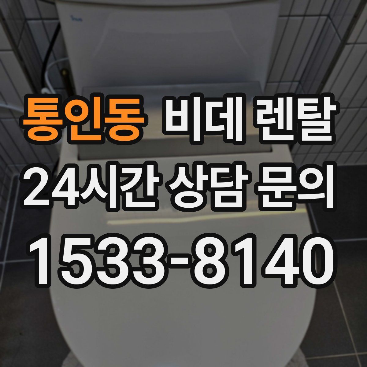 통인동 비데 렌탈