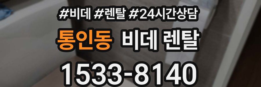 통인동 비데 렌탈