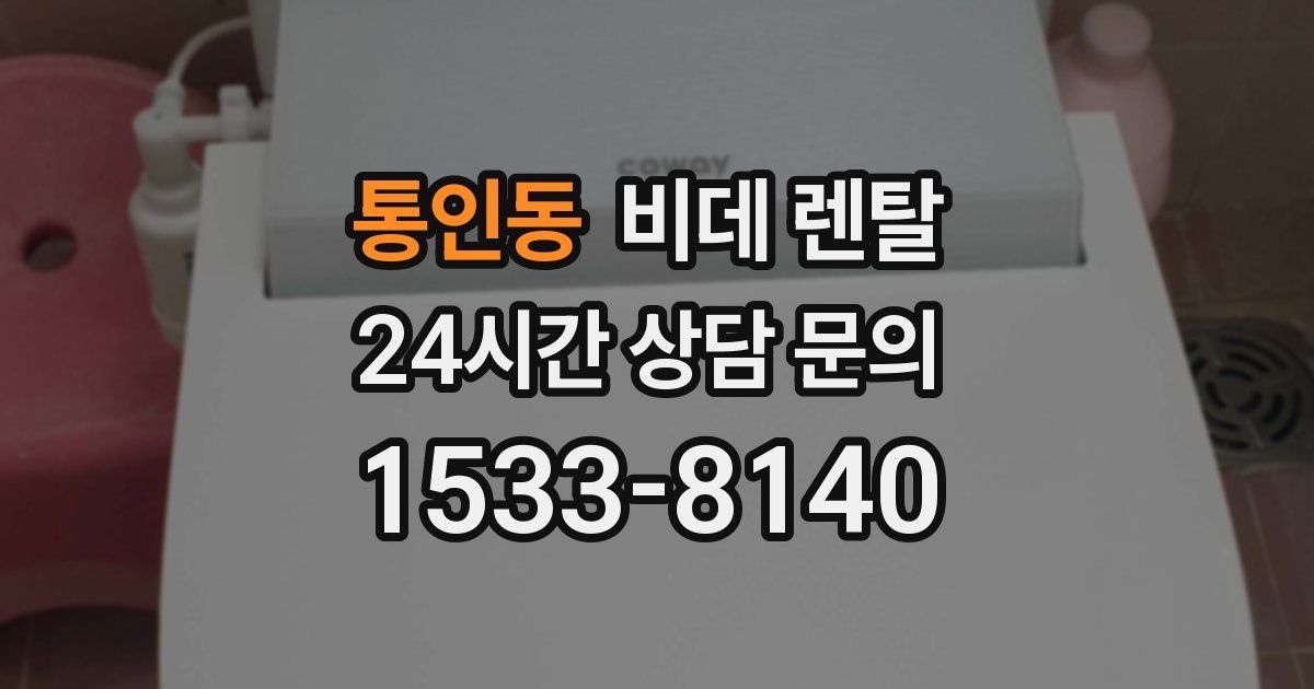 통인동 비데 렌탈