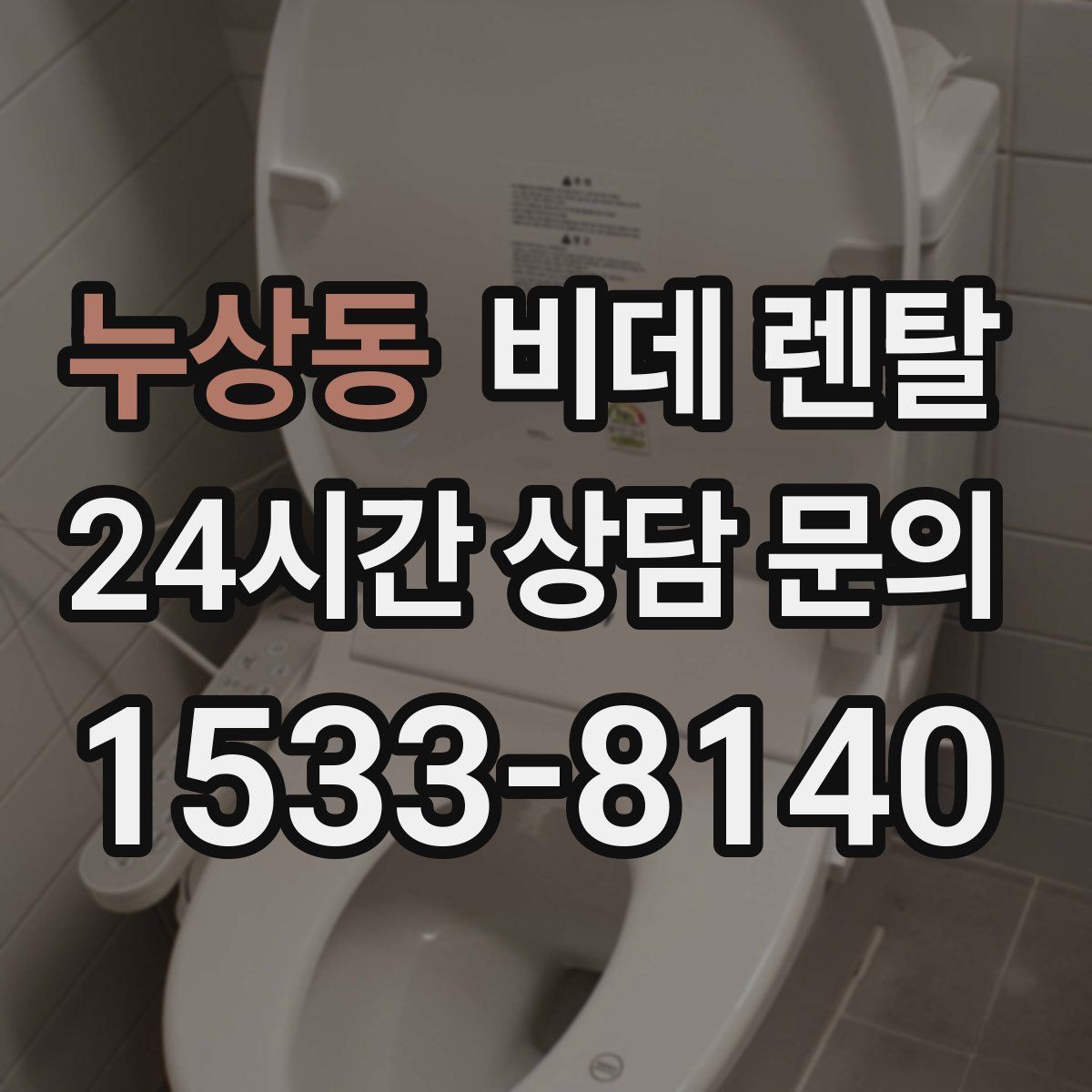 누상동 비데 렌탈