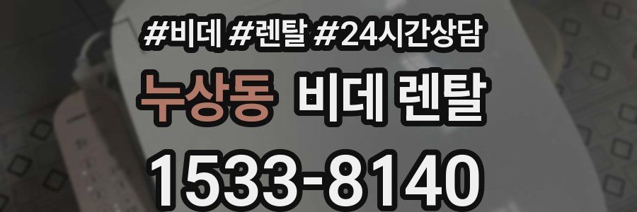 누상동 비데 렌탈