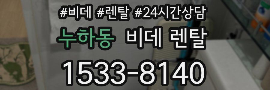 누하동 비데 렌탈