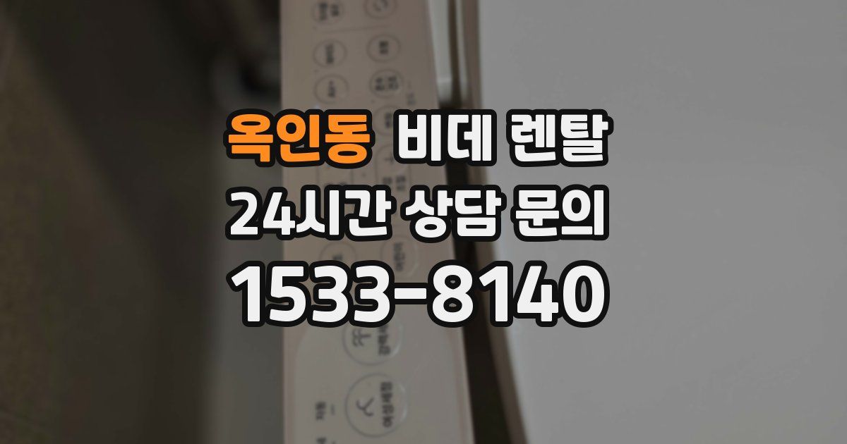 옥인동 비데 렌탈