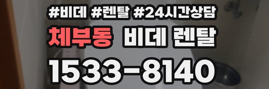 체부동 비데 렌탈