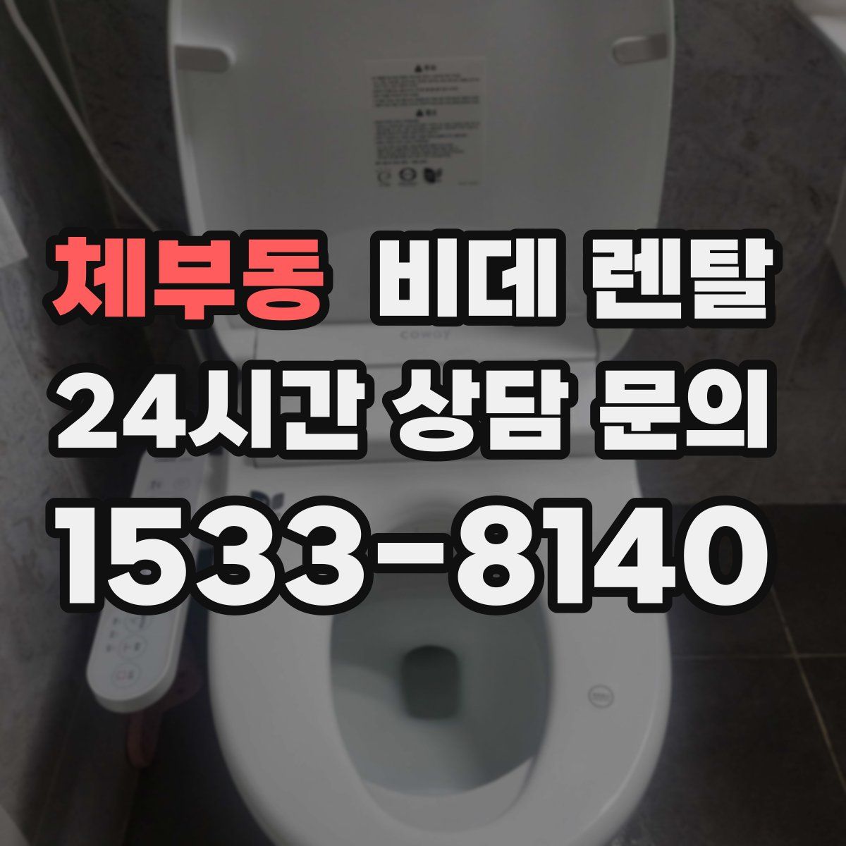 체부동 비데 렌탈