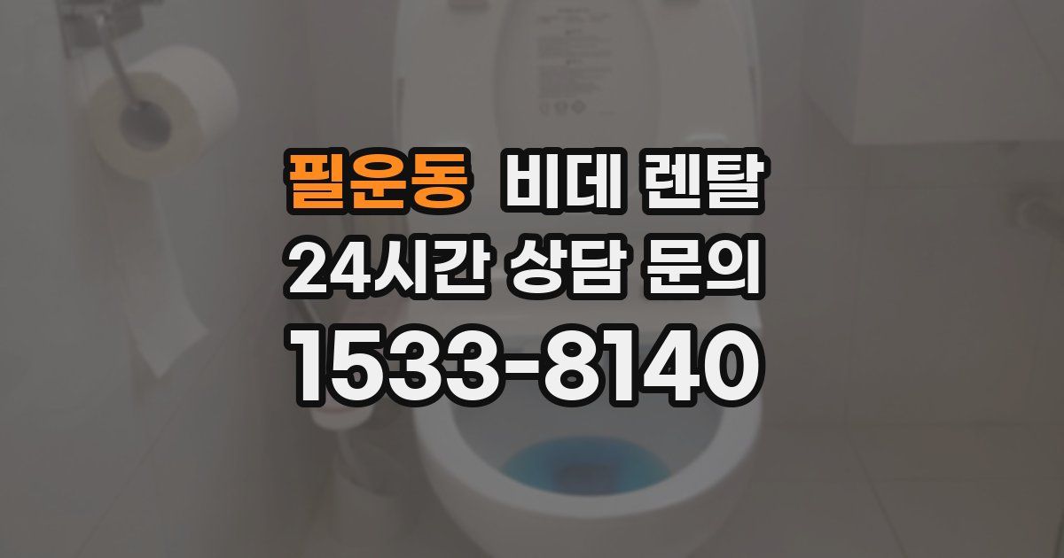 필운동 비데 렌탈