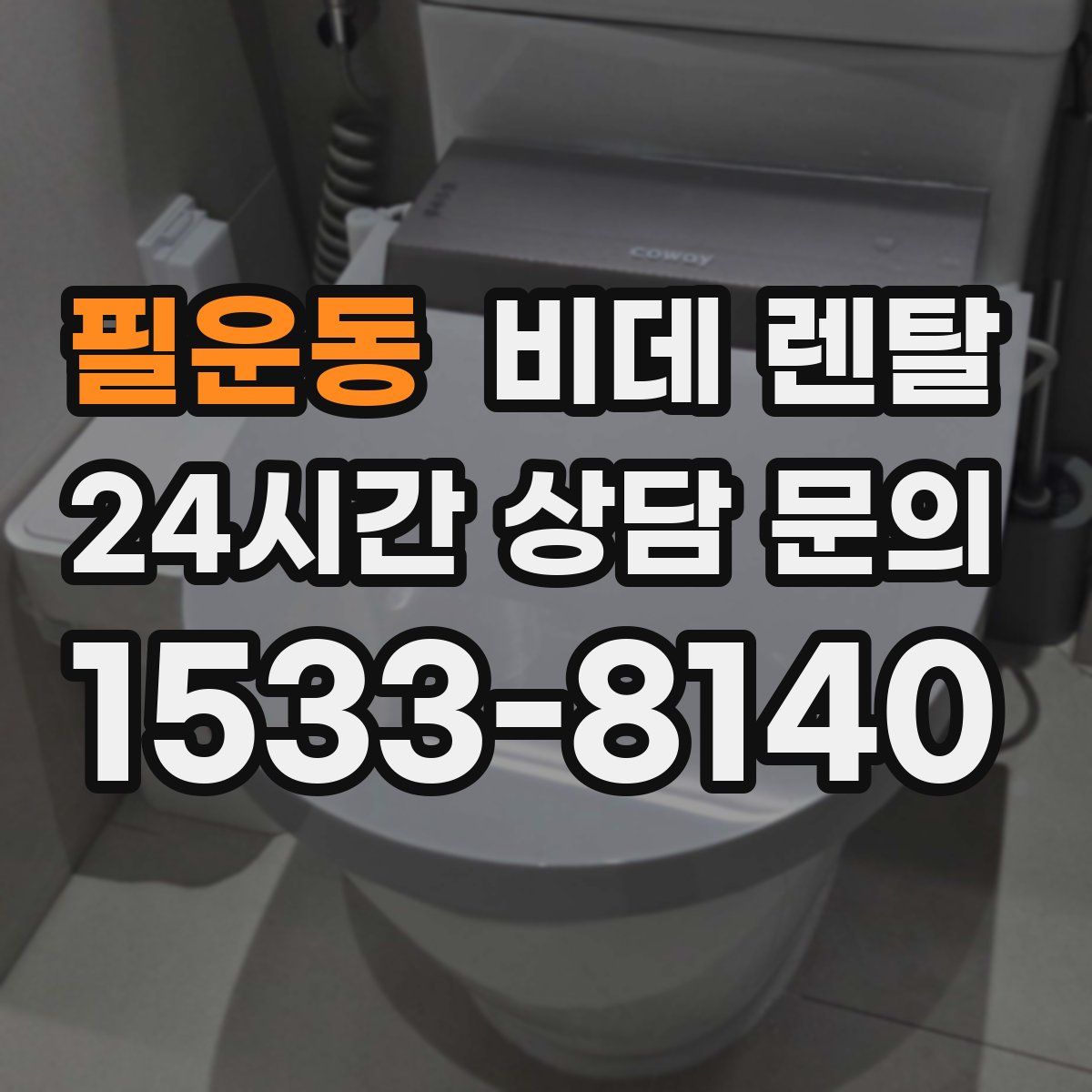 필운동 비데 렌탈