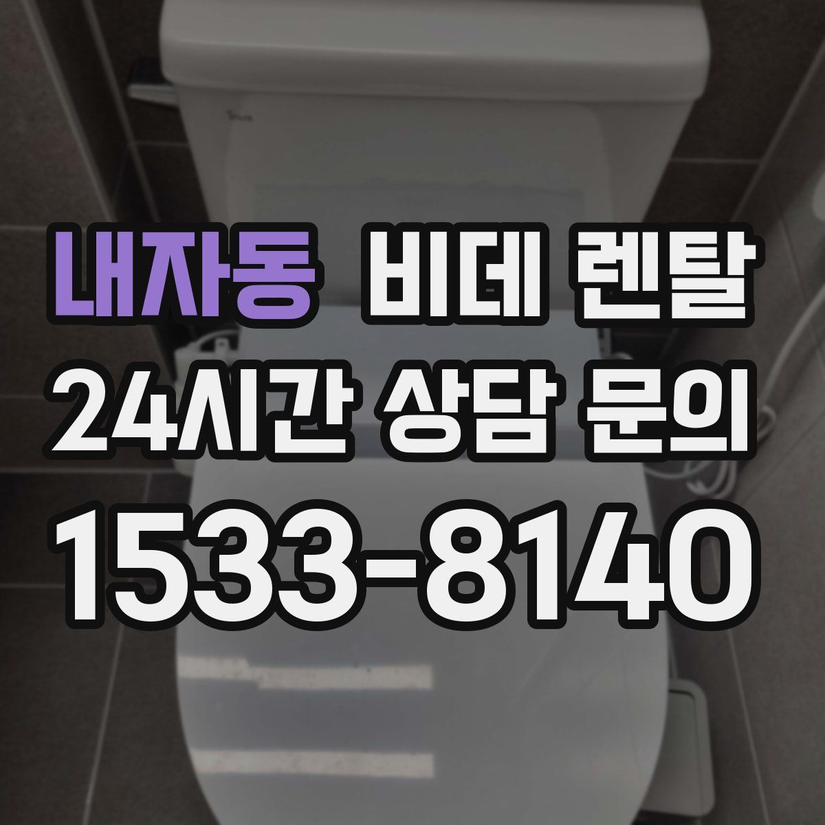 내자동 비데 렌탈