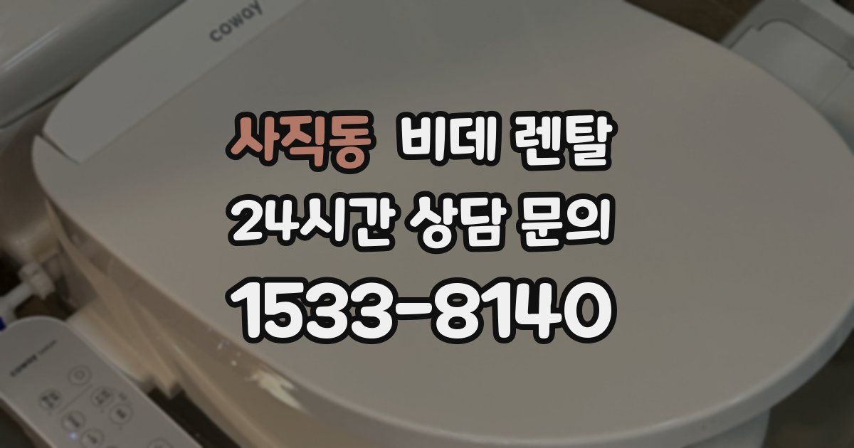 사직동 비데 렌탈