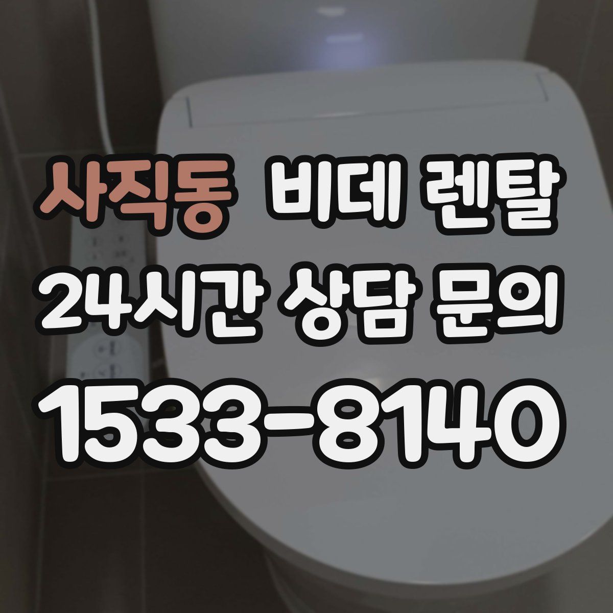 사직동 비데 렌탈