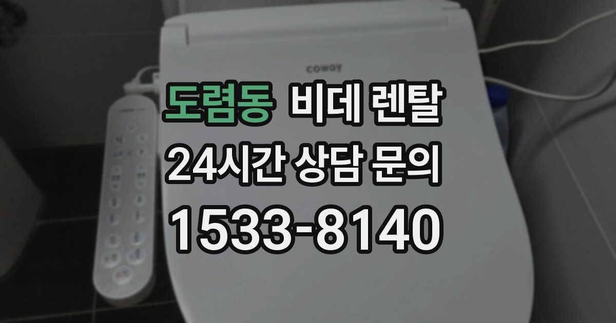 도렴동 비데 렌탈