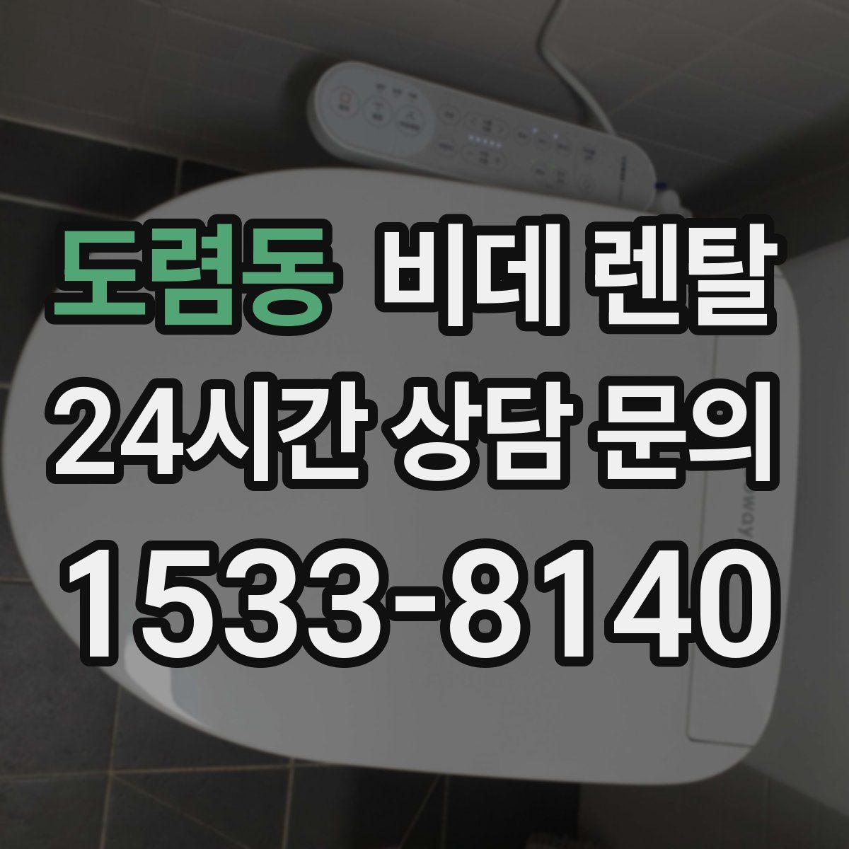 도렴동 비데 렌탈