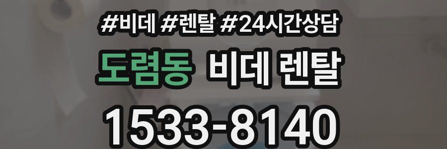 도렴동 비데 렌탈