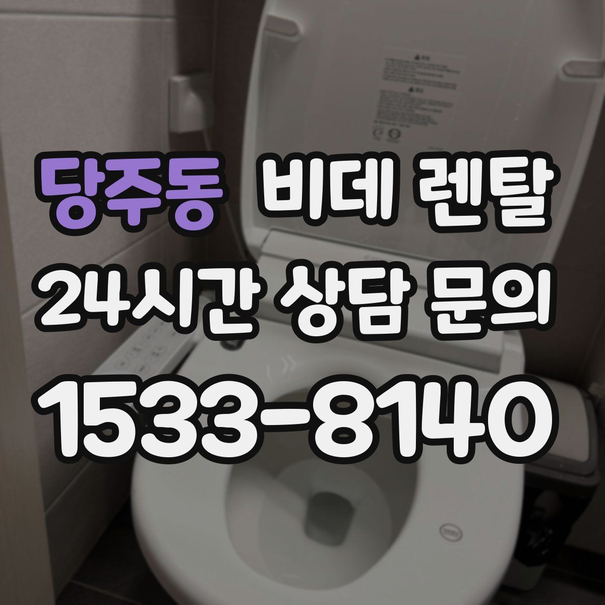 당주동 비데 렌탈