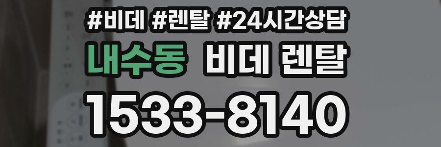 내수동 비데 렌탈