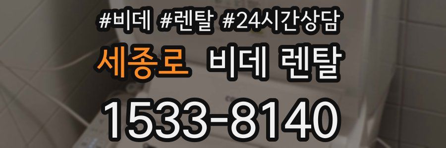 세종로 비데 렌탈