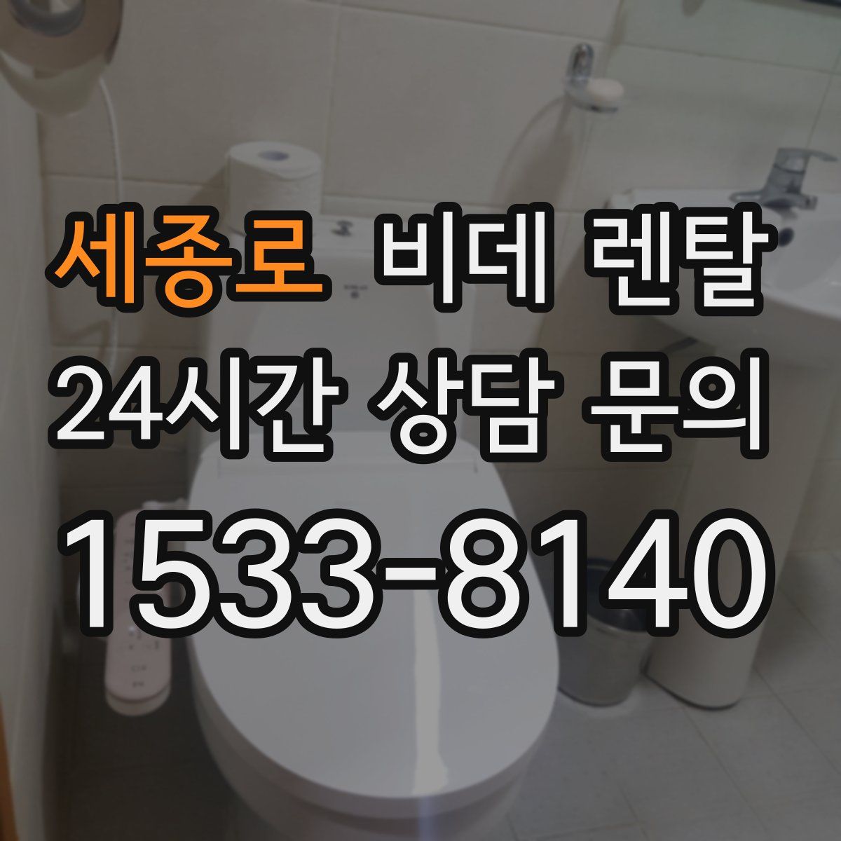 세종로 비데 렌탈