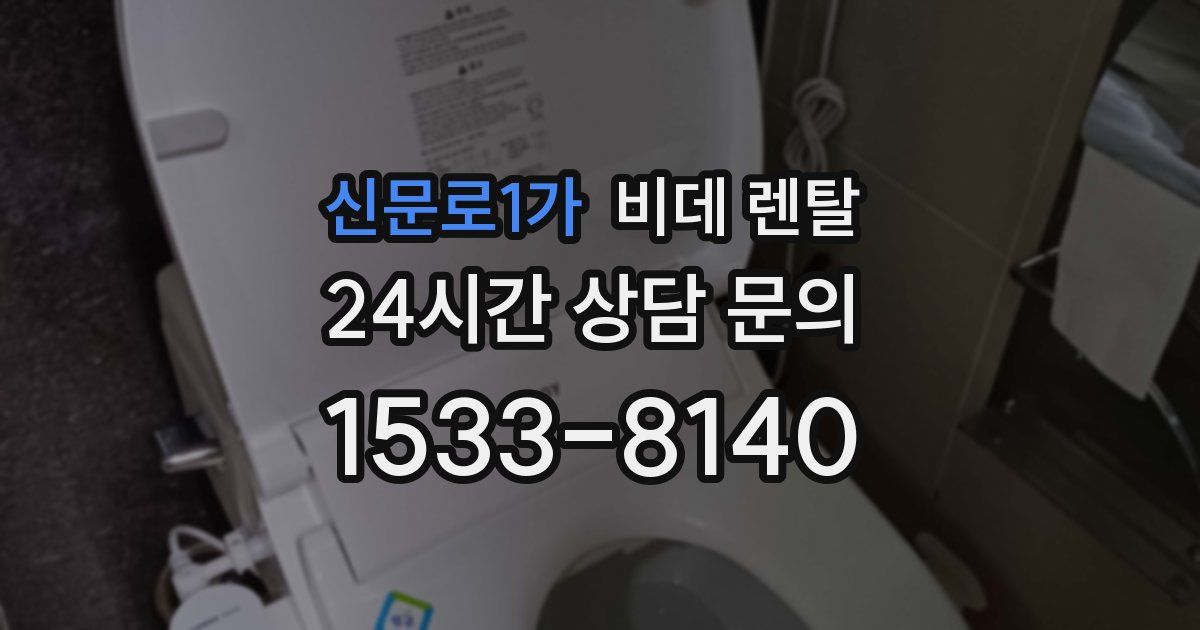 신문로1가 비데 렌탈