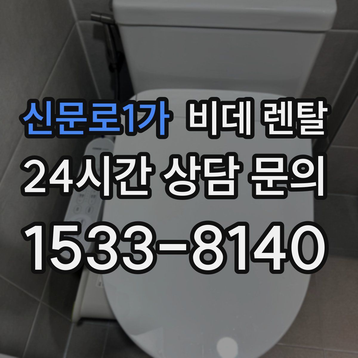 신문로1가 비데 렌탈