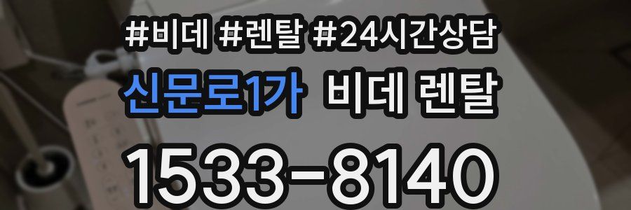 신문로1가 비데 렌탈