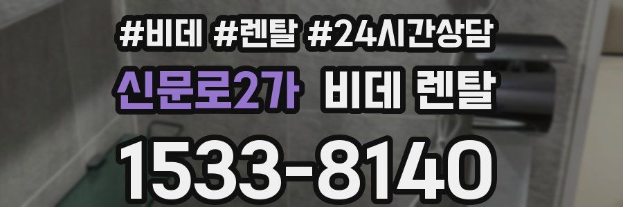 신문로2가 비데 렌탈