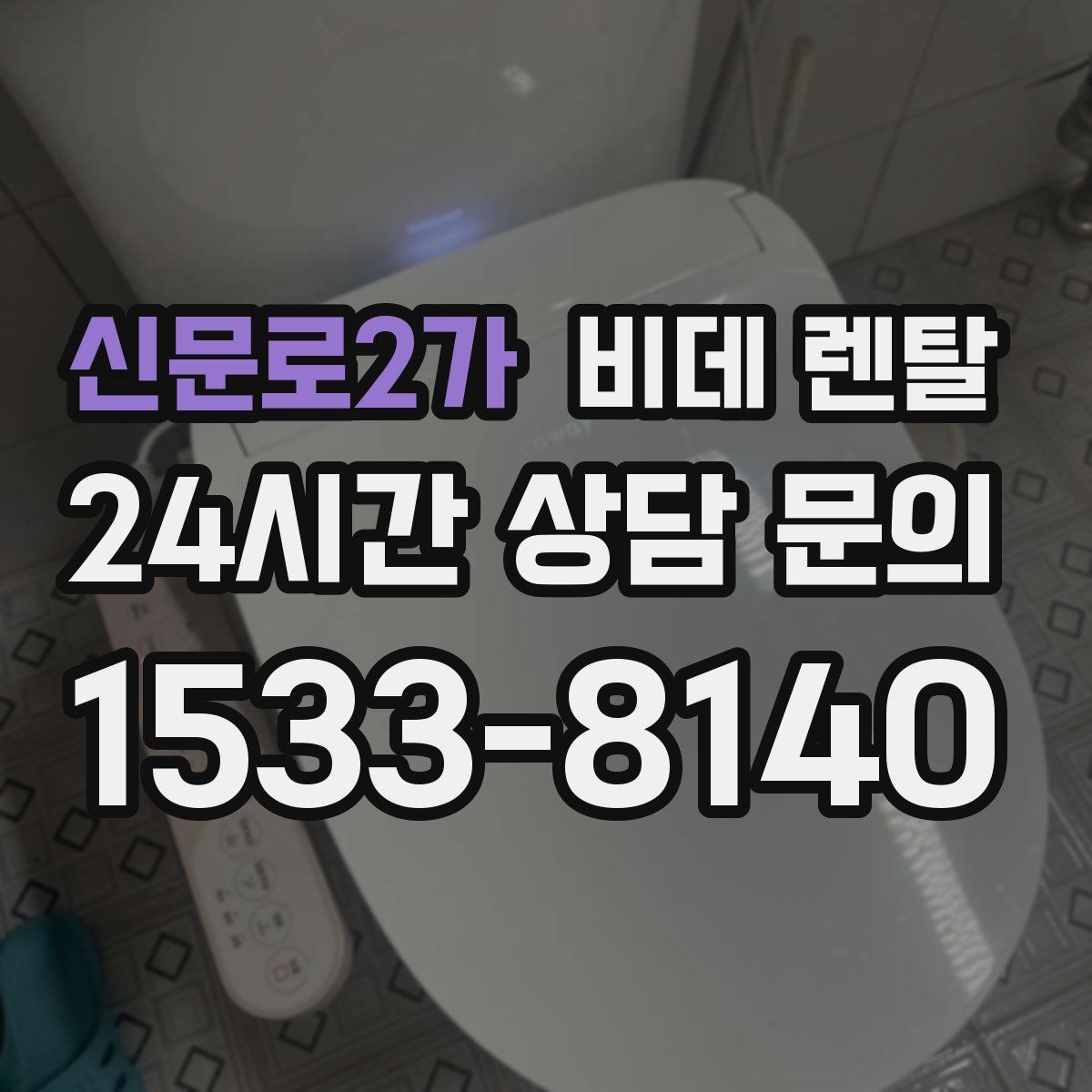 신문로2가 비데 렌탈