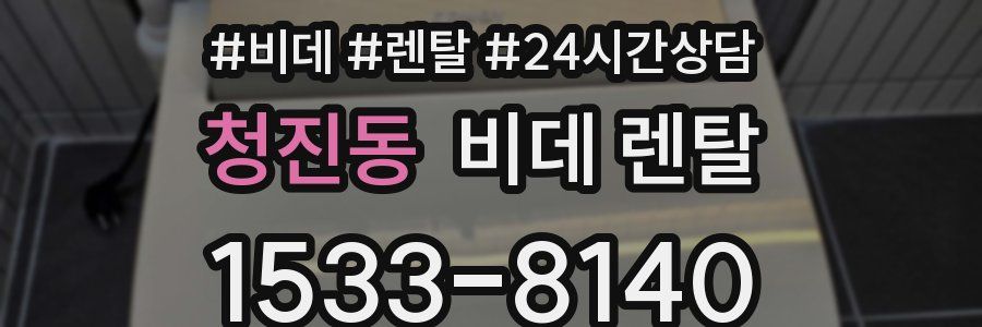 청진동 비데 렌탈