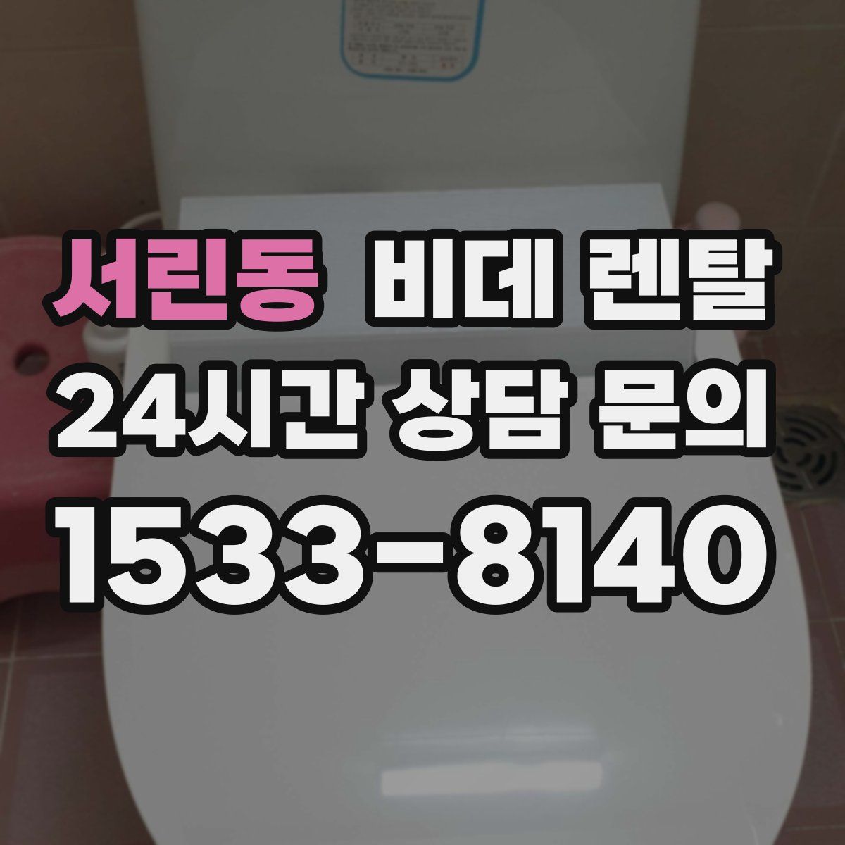 서린동 비데 렌탈