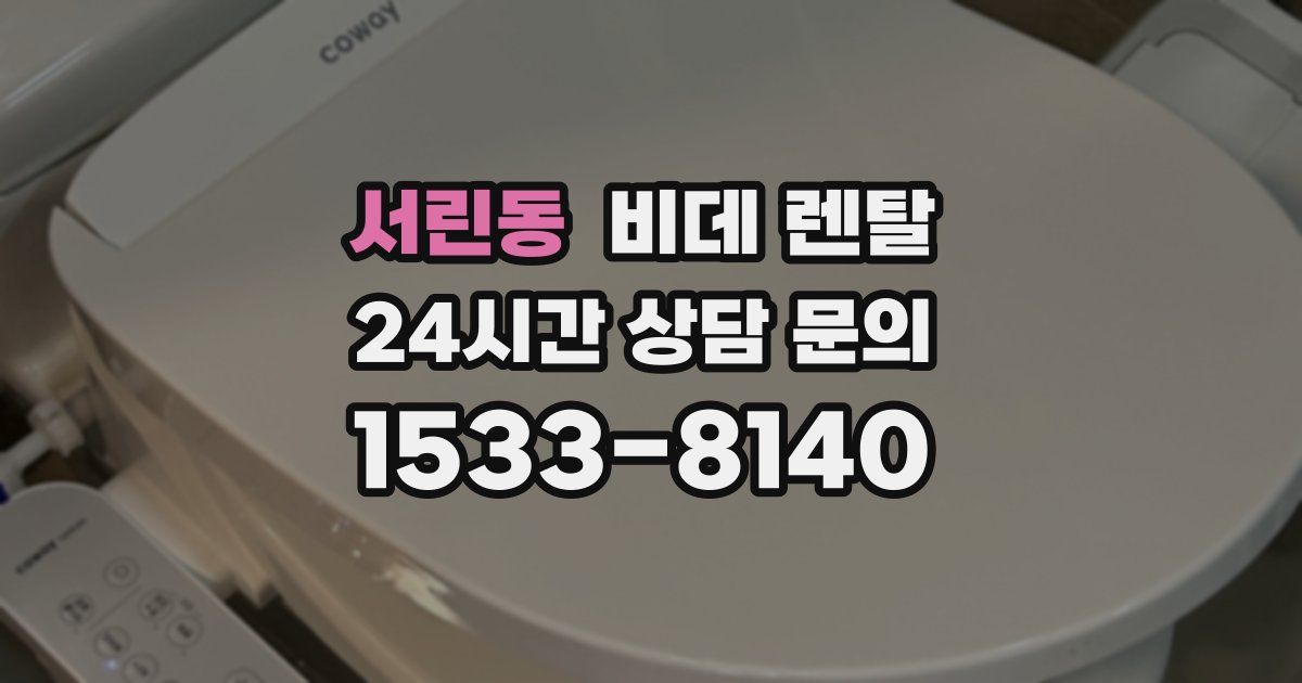 서린동 비데 렌탈