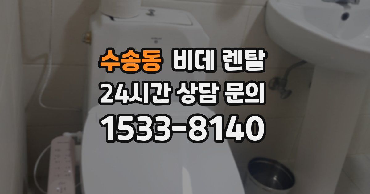 수송동 비데 렌탈
