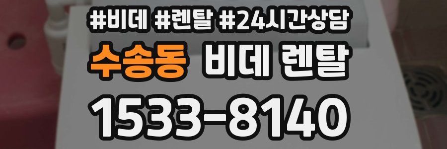 수송동 비데 렌탈