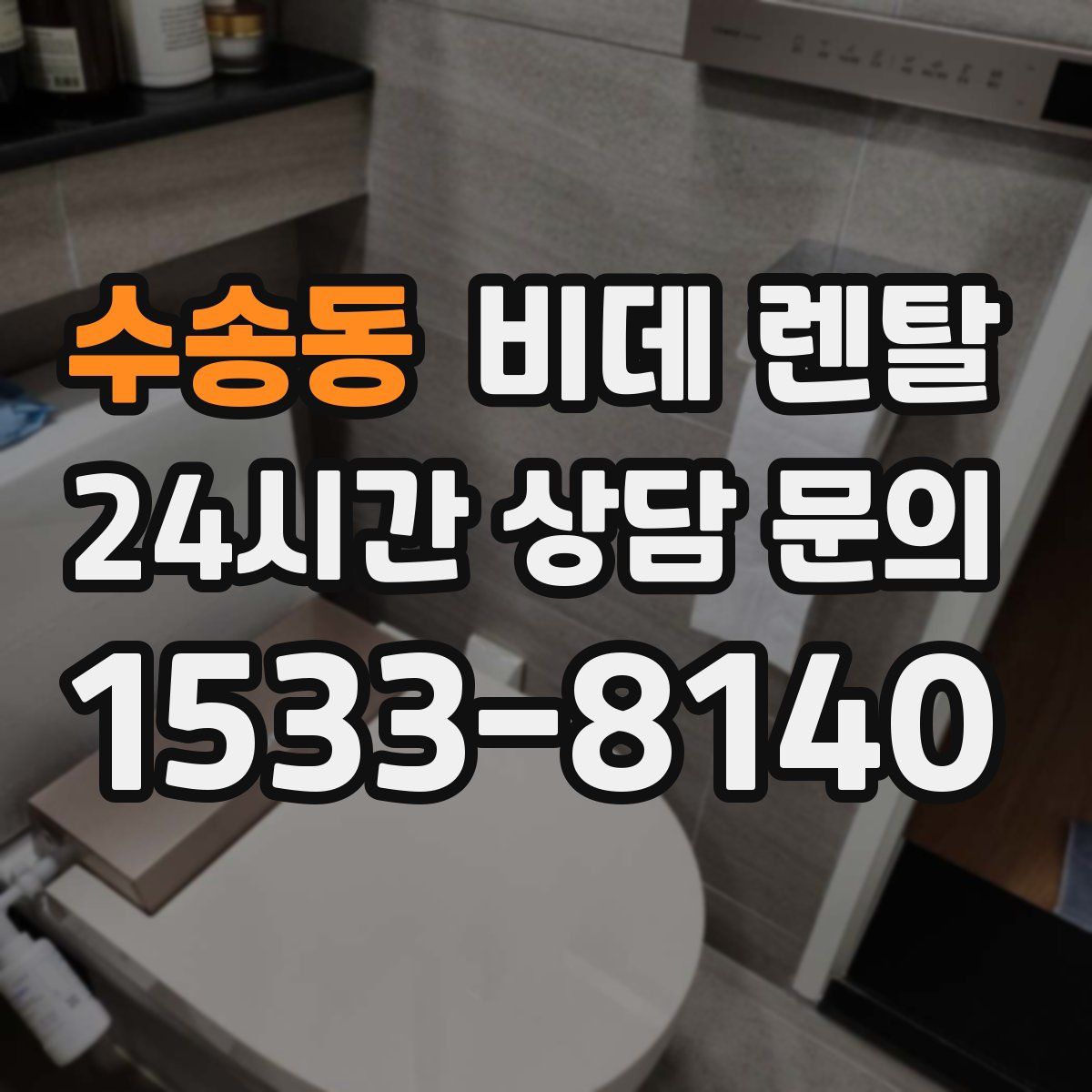 수송동 비데 렌탈