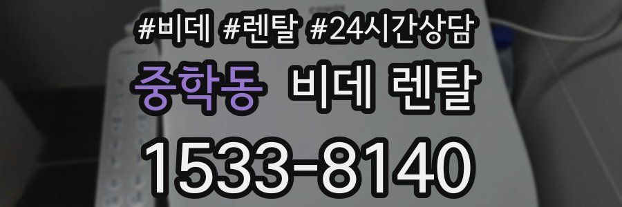 중학동 비데 렌탈