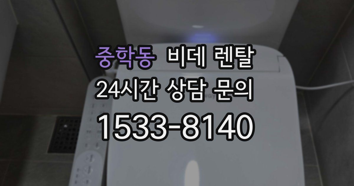 중학동 비데 렌탈