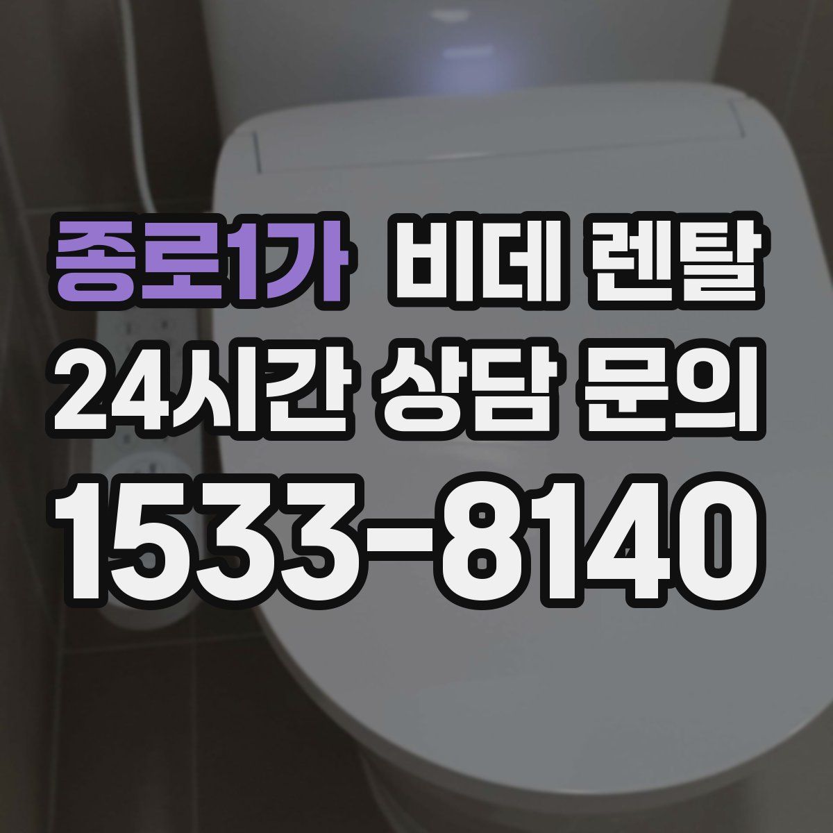 종로1가 비데 렌탈