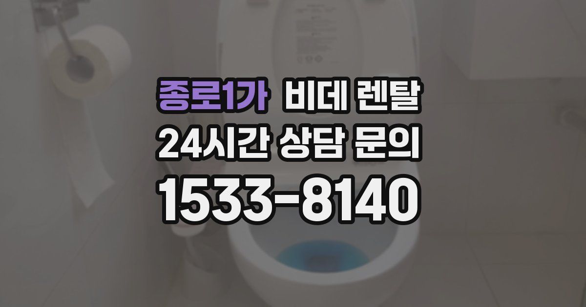 종로1가 비데 렌탈