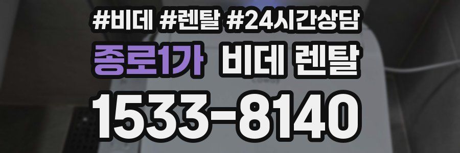 종로1가 비데 렌탈